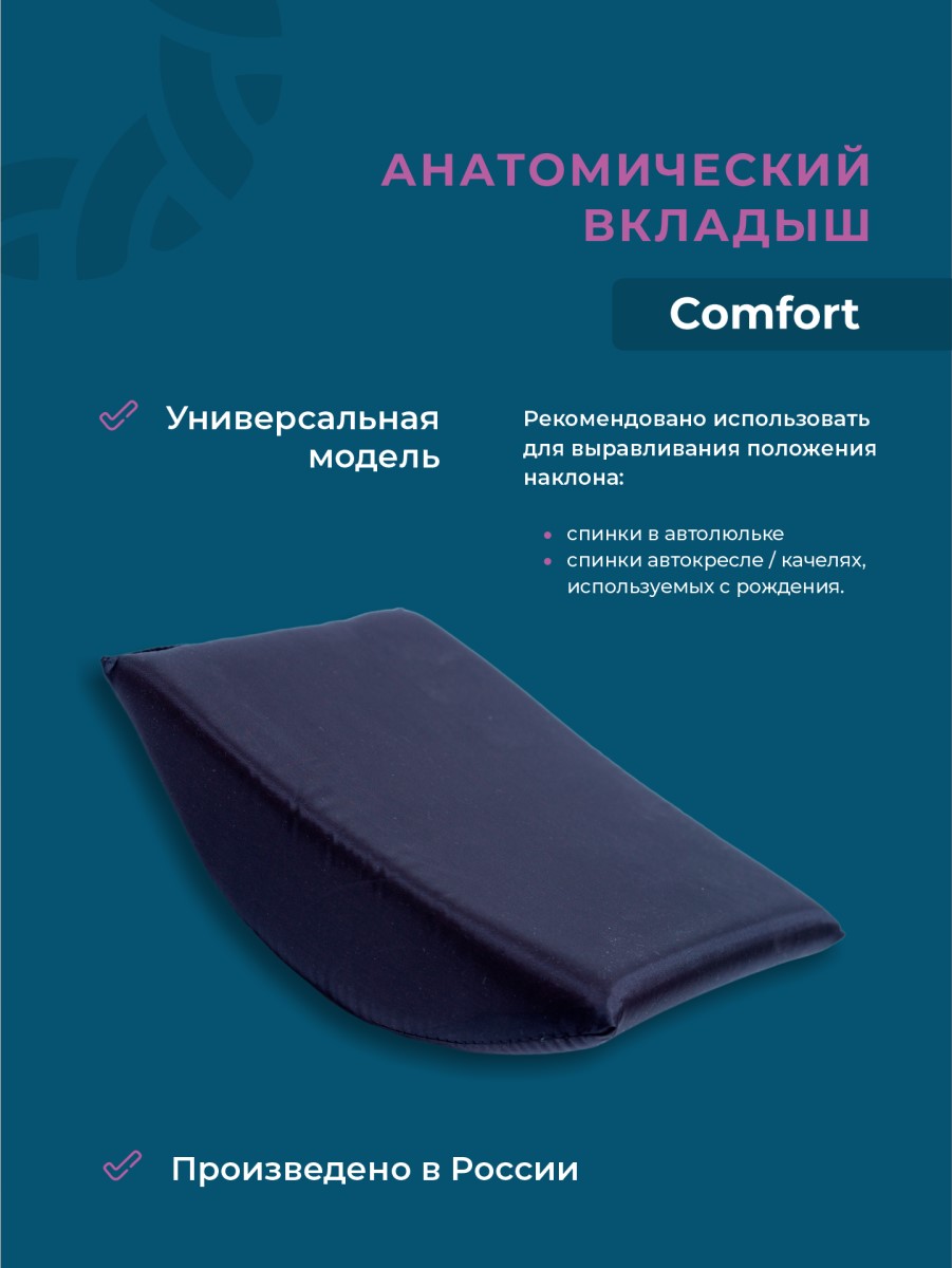 Анатомическая подушка-вкладыш Comfort